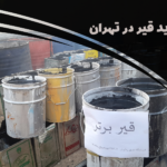 مرکز خرید قیر در تهران