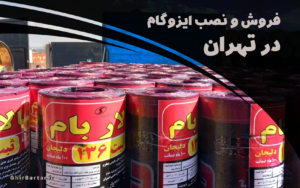 Read more about the article فروش و نصب ایزوگام در تهران