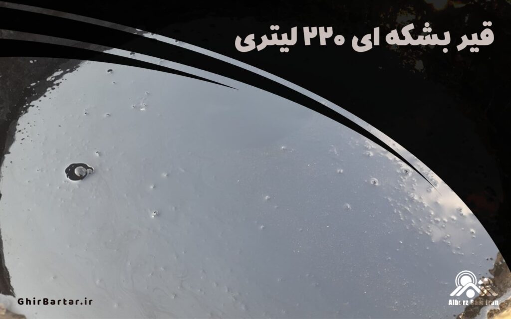 خرید قیر بشکه ای 220 لیتری