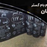 ایزوگام بام گستر دلیجان :دلایل انتخاب و راهنمایی خرید