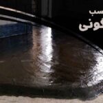 قیر مناسب قیرگونی کدام است؟|راهنمای کامل قیرگونی