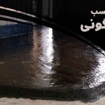 قیر مناسب قیرگونی کدام است؟|راهنمای کامل قیرگونی