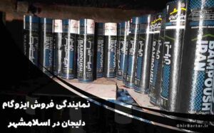 Read more about the article نمایندگی فروش ایزوگام دلیجان در اسلامشهر | خرید ایزوگام با قیمت مناسب و ضمانت