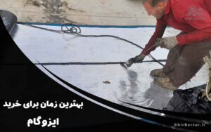 Read more about the article بهترین زمان برای خرید ایزوگام: راهنمای جامع برای صرفه‌جویی در هزینه‌ها