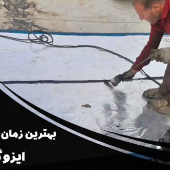 بهترین زمان برای خرید ایزوگام: راهنمای جامع برای صرفه‌جویی در هزینه‌ها