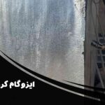 راهنمای کامل ایزوگام کردن دیوار | نصب حرفه‌ای ایزوگام بر روی دیوار با ضمانت شرکت قیر برتر