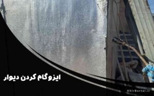 Read more about the article راهنمای کامل ایزوگام کردن دیوار | نصب حرفه‌ای ایزوگام بر روی دیوار با ضمانت شرکت قیر برتر