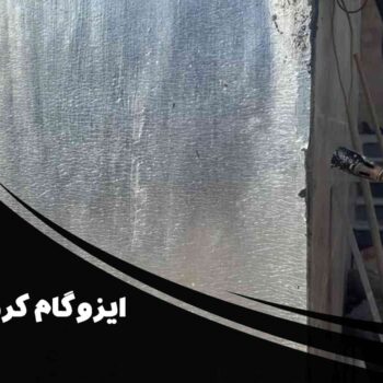 راهنمای کامل ایزوگام کردن دیوار | نصب حرفه‌ای ایزوگام بر روی دیوار با ضمانت شرکت قیر برتر