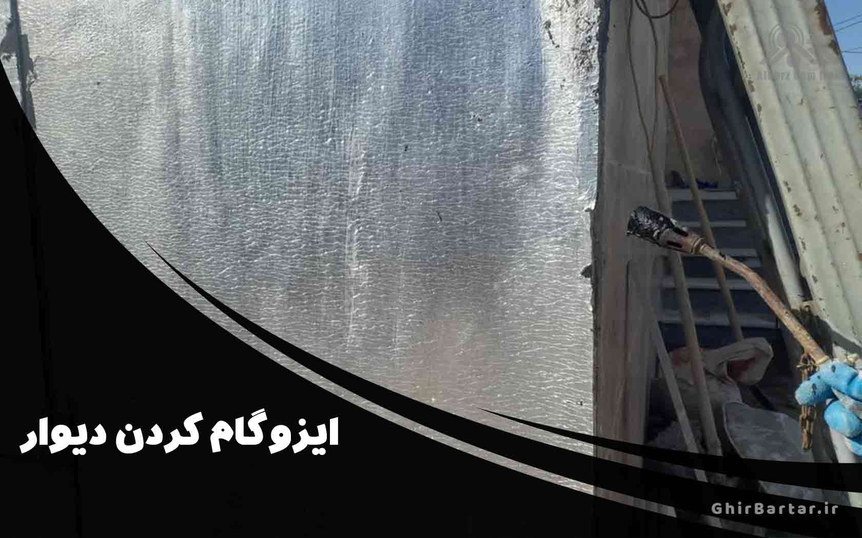 You are currently viewing راهنمای کامل ایزوگام کردن دیوار | نصب حرفه‌ای ایزوگام بر روی دیوار با ضمانت شرکت قیر برتر