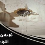 علت نم دادن سقف آشپزخانه چیست؟ | بررسی راه‌های عایق‌بندی آن