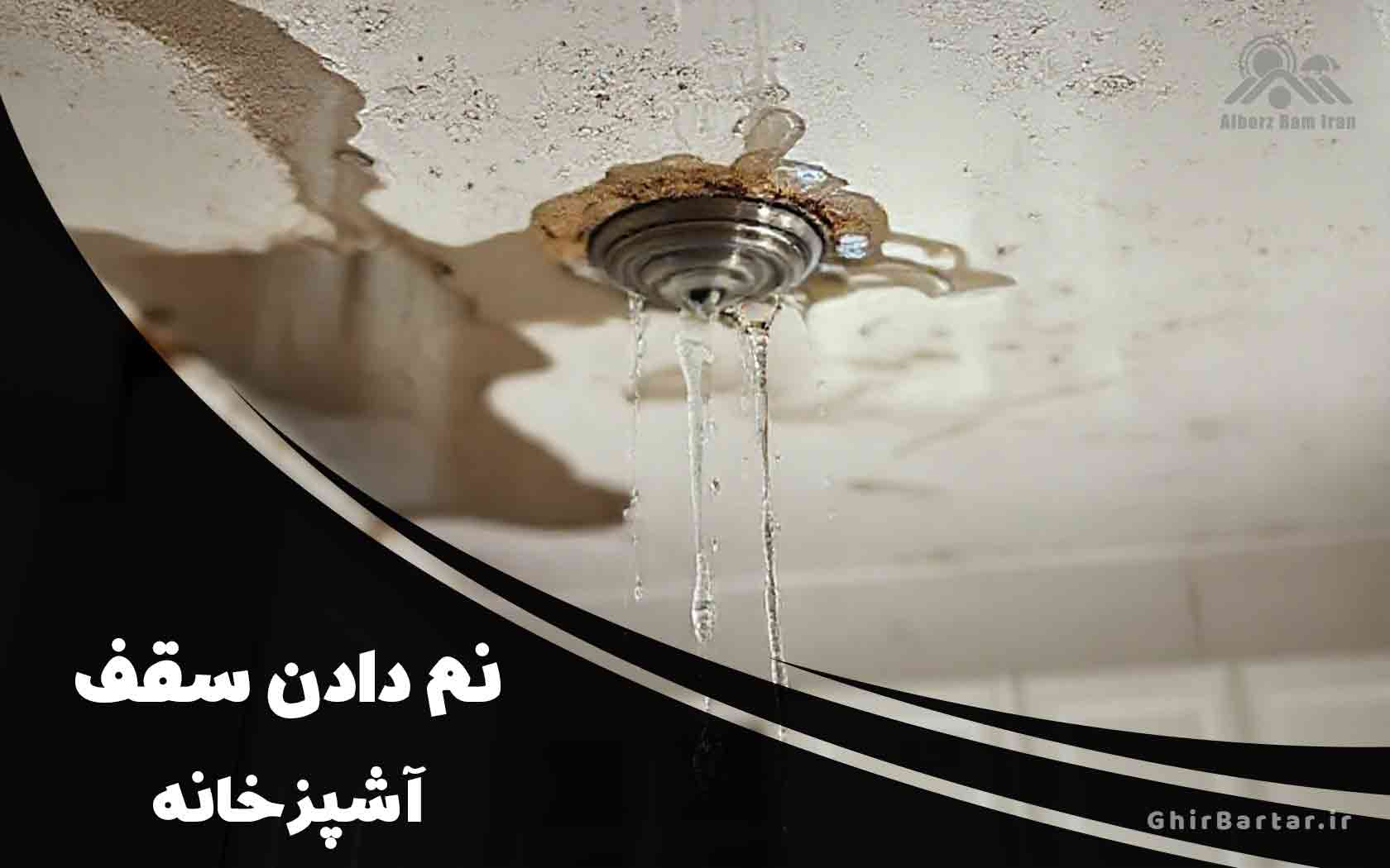 You are currently viewing علت نم دادن سقف آشپزخانه چیست؟ | بررسی راه‌های عایق‌بندی آن