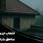 انتخاب ایزوگام برای مناطق بارانی تهران | چه نوع ایزوگامی برای شمال تهران مناسب است؟