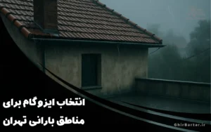 Read more about the article انتخاب ایزوگام برای مناطق بارانی تهران | چه نوع ایزوگامی برای شمال تهران مناسب است؟