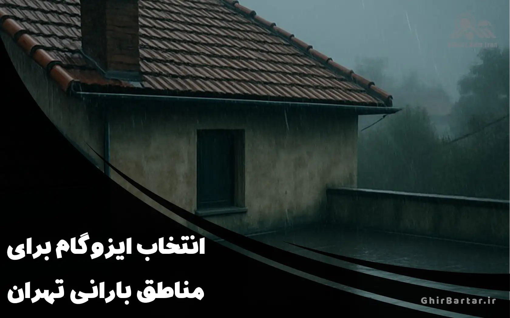 You are currently viewing انتخاب ایزوگام برای مناطق بارانی تهران | چه نوع ایزوگامی برای شمال تهران مناسب است؟
