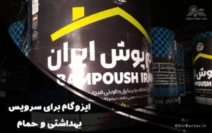 Read more about the article ایزوگام برای سرویس بهداشتی و حمام | آیا ایزوگام دلیجان انتخاب مناسبی است؟