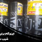 ایزوگام برای سطح شیب دار | راهنمای کامل انتخاب و نصب ایزوگام دلیجان