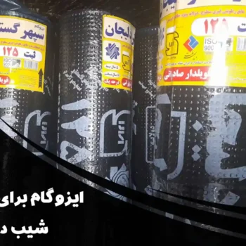 ایزوگام برای سطح شیب دار | راهنمای کامل انتخاب ایزوگام برای سطح شیب دار