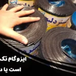 ایزوگام دو لایه دلیجان بهتر است یا تک لایه؟ بررسی کامل تفاوت‌ها و کاربردها