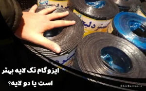 Read more about the article ایزوگام دو لایه دلیجان بهتر است یا تک لایه؟ بررسی کامل تفاوت‌ها و کاربردها