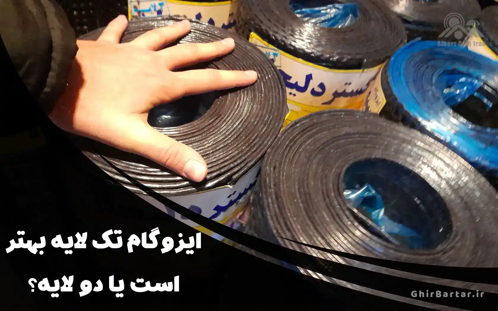 You are currently viewing ایزوگام دو لایه دلیجان بهتر است یا تک لایه؟ بررسی کامل تفاوت‌ها و کاربردها
