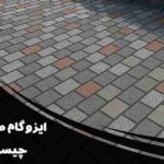 ایزوگام طرح دار چیست ؟ | راهنمای کامل انتخاب، خرید و نصب