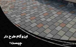 Read more about the article ایزوگام طرح دار چیست ؟ | راهنمای کامل انتخاب، خرید و نصب