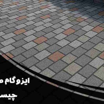ایزوگام طرح دار چیست ؟ | راهنمای کامل انتخاب، خرید و نصب