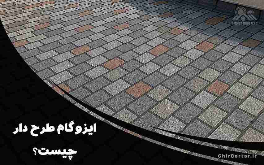 You are currently viewing ایزوگام طرح دار چیست ؟ | راهنمای کامل انتخاب، خرید و نصب