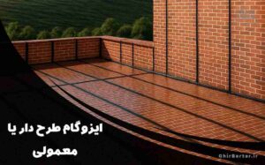 Read more about the article ایزوگام طرح دار یا معمولی | کدام انتخاب به‌صرفه‌تر است؟