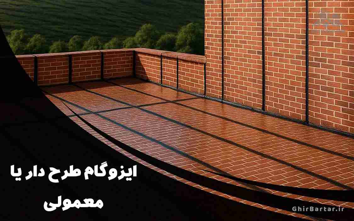 You are currently viewing ایزوگام طرح دار یا معمولی | کدام انتخاب به‌صرفه‌تر است؟