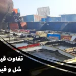 تفاوت قیمت قیر شل و سفت در بازار ایران | کدام گزینه به‌صرفه‌تر است؟