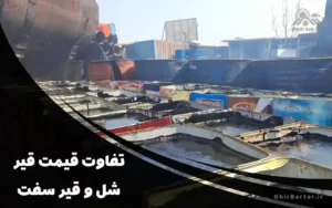 Read more about the article تفاوت قیمت قیر شل و سفت در بازار ایران | کدام گزینه به‌صرفه‌تر است؟