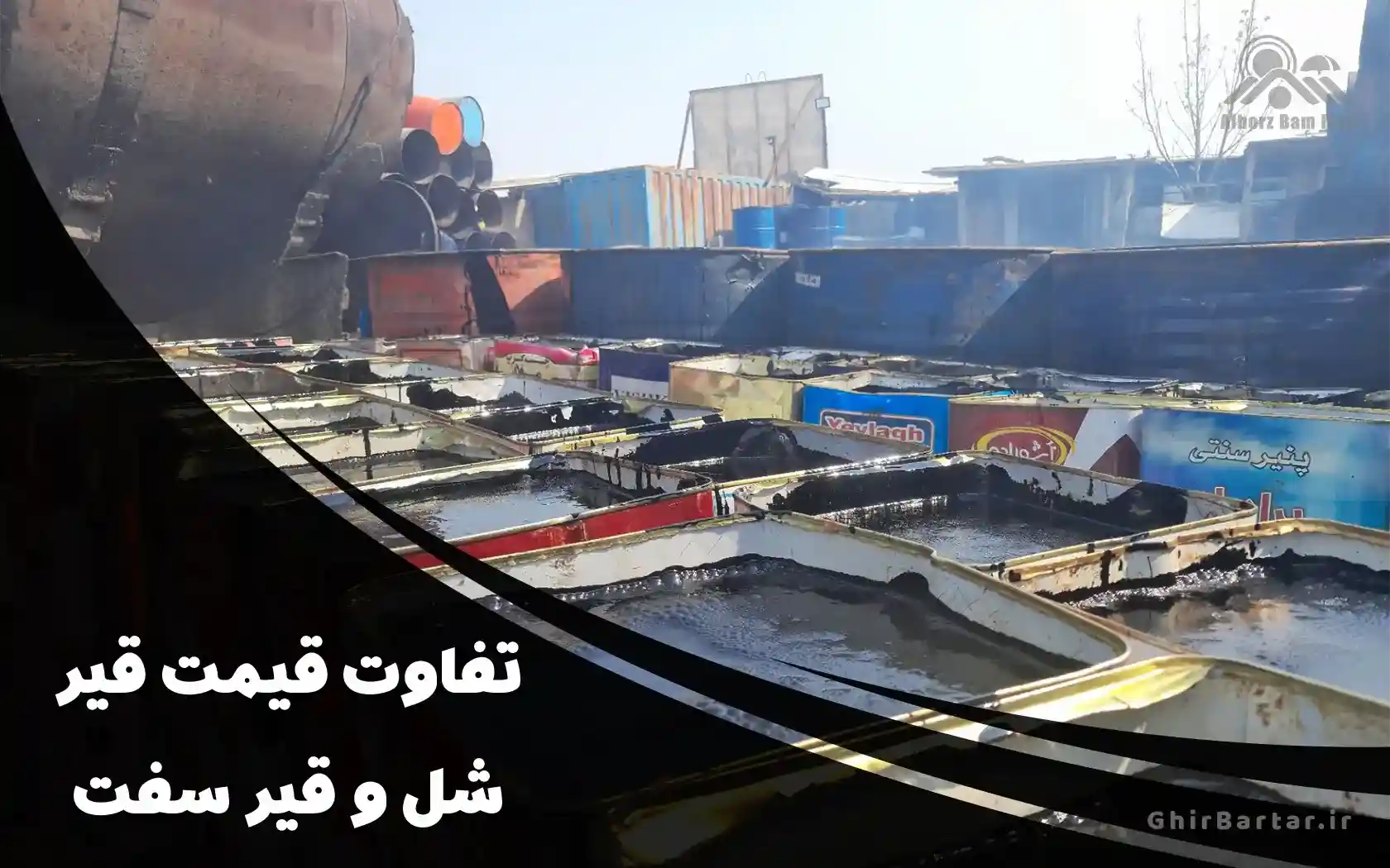You are currently viewing تفاوت قیمت قیر شل و سفت در بازار ایران | کدام گزینه به‌صرفه‌تر است؟