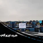 راهنمای کامل خرید ایزوگام در متل قو | فروش مستقیم از نمایندگی مجاز قیر برتر