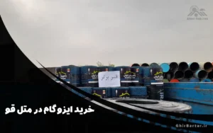 Read more about the article راهنمای کامل خرید ایزوگام در متل قو | فروش مستقیم از نمایندگی مجاز قیر برتر