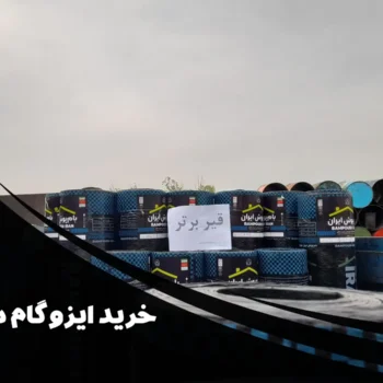 راهنمای کامل خرید ایزوگام در متل قو | فروش مستقیم از نمایندگی مجاز قیر برتر