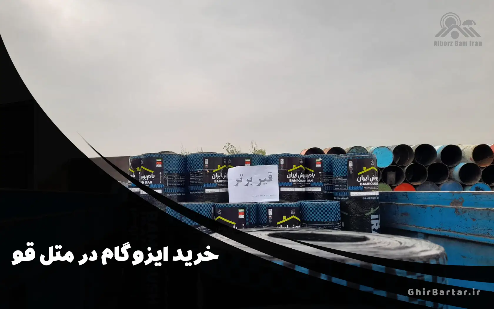 You are currently viewing راهنمای کامل خرید ایزوگام در متل قو | فروش مستقیم از نمایندگی مجاز قیر برتر