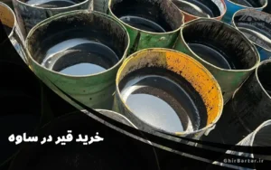 Read more about the article خرید قیر در ساوه | خرید قیر با کیفیت تضمینی