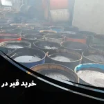 خرید قیر در متل قو با بهترین قیمت | معرفی معتبرترین فروشنده قیر ساختمانی