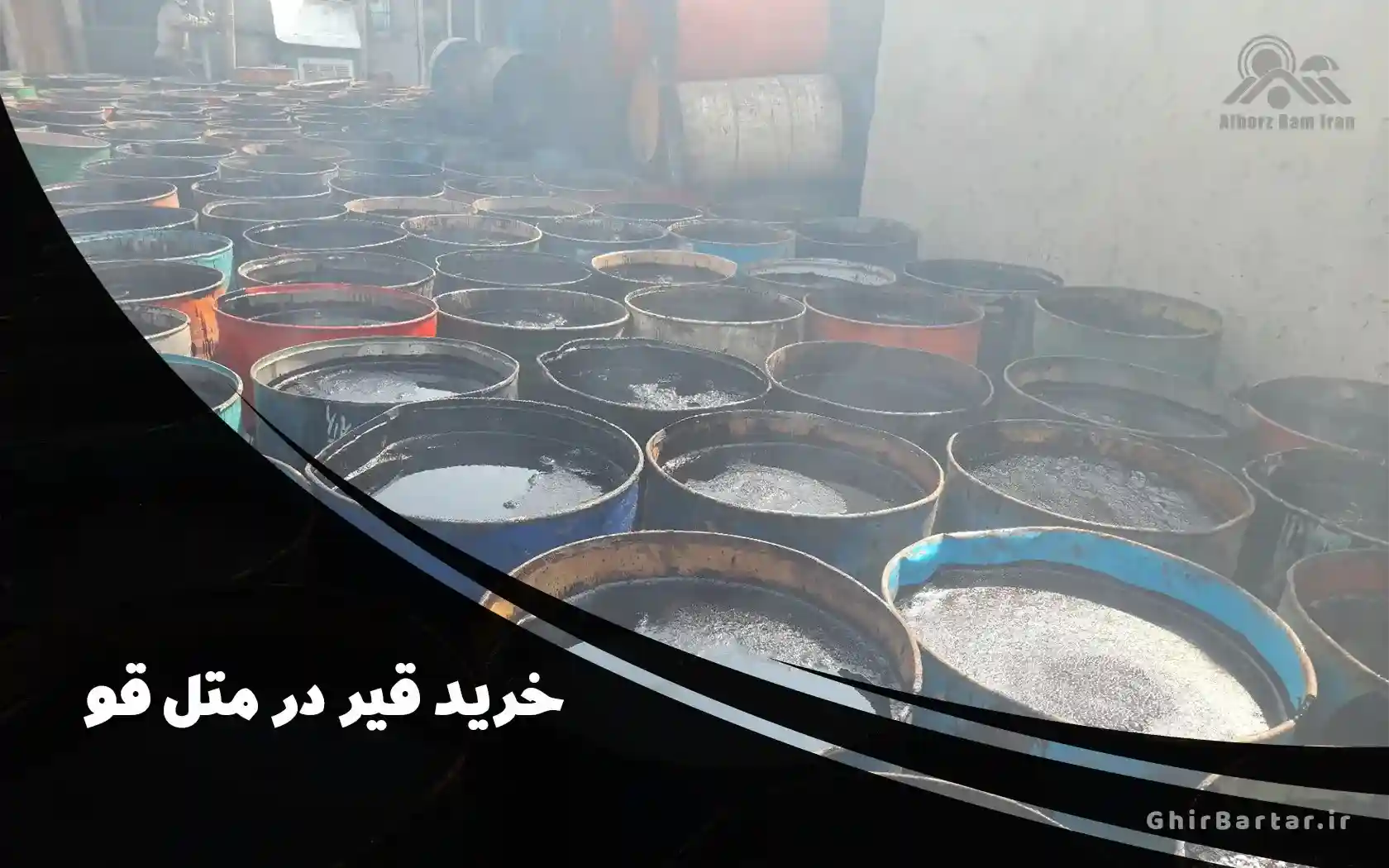 You are currently viewing خرید قیر در متل قو با بهترین قیمت | معرفی معتبرترین فروشنده قیر ساختمانی