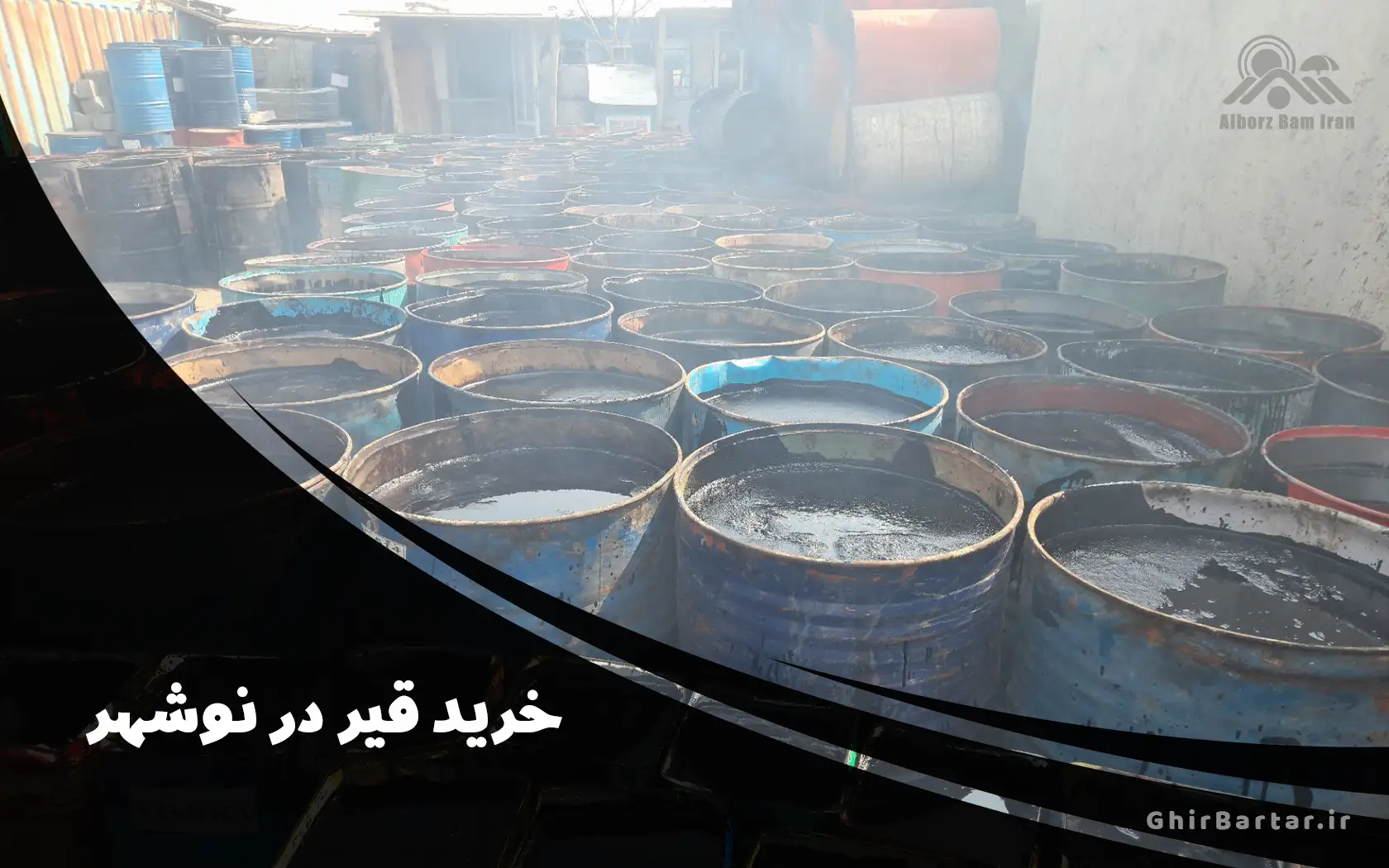 You are currently viewing خرید قیر در نوشهر با بهترین قیمت | فروش مستقیم از شرکت قیر برتر