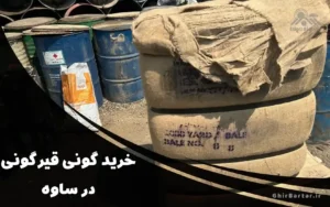 Read more about the article خرید گونی قیرگونی در ساوه | نمایندگی فروش گونی در ساوه