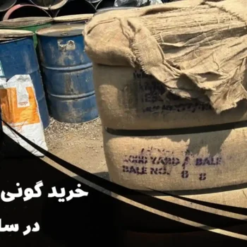 خرید گونی قیرگونی در ساوه | نمایندگی فروش گونی در ساوه