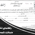 راهنمای تشخیص ضمانت نامه ایزوگام دلیجان تهران | از کجا مطمئن شویم؟