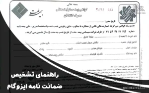 Read more about the article راهنمای تشخیص ضمانت نامه ایزوگام دلیجان تهران | از کجا مطمئن شویم؟