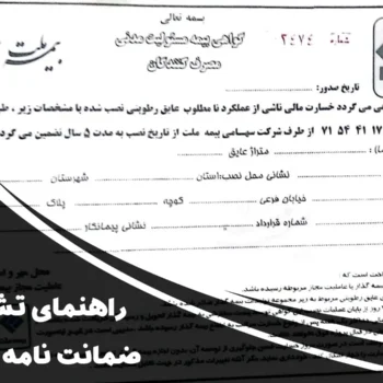 راهنمای تشخیص ضمانت نامه ایزوگام دلیجان تهران | از کجا مطمئن شویم؟