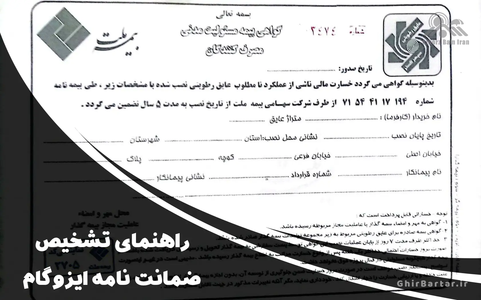 You are currently viewing راهنمای تشخیص ضمانت نامه ایزوگام دلیجان تهران | از کجا مطمئن شویم؟