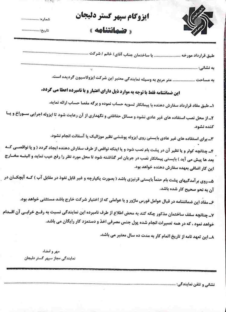 ضمانت نامه ایزوگام دلیجان تهران