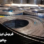 فروش ایزوگام در چالوس | با قیمت مناسب و نصب فوری