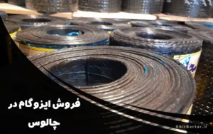 Read more about the article فروش ایزوگام در چالوس | با قیمت مناسب و نصب فوری